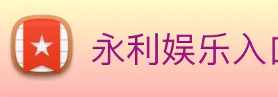 永利娱乐入口 logo